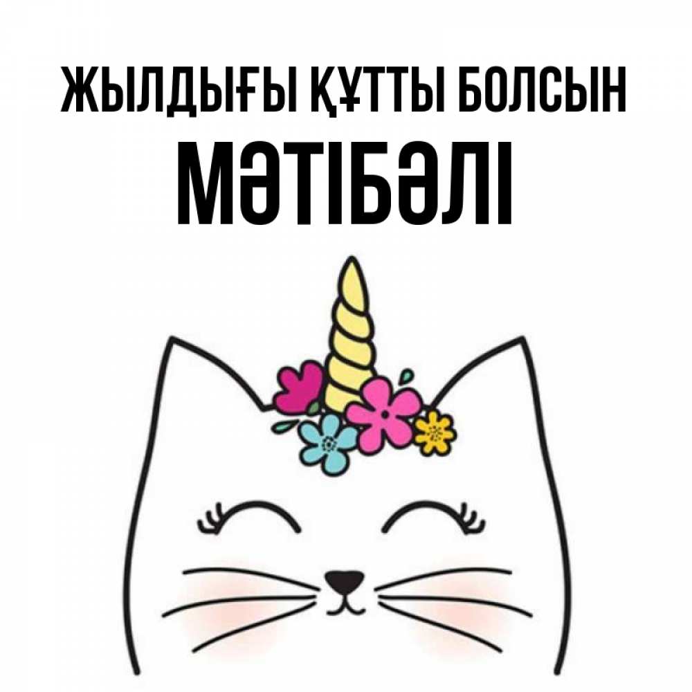 Күн сайын ашық хат с именем, МӘТІБӘЛІ Жылдығы құтты болсын милый кот с одним рожком Онлайн тегін жүктеп алу тілектері бар керемет карта 