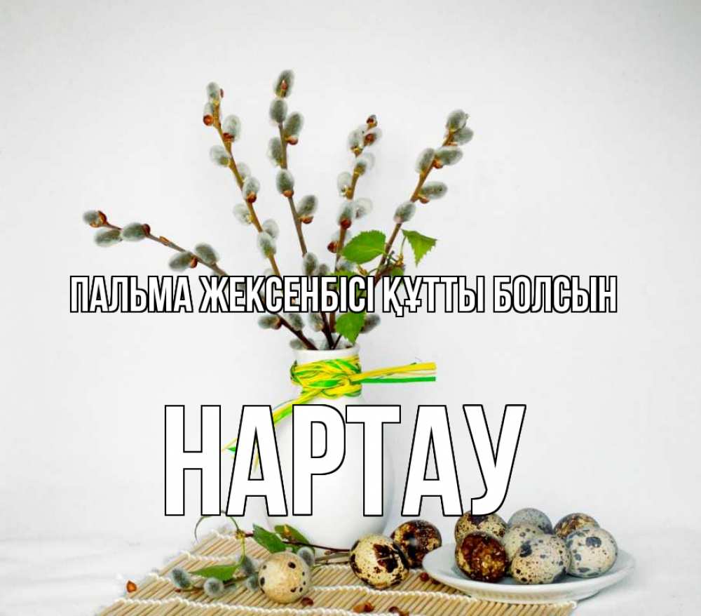 Күн сайын ашық хат с именем, НАРТАУ Пальма жексенбісі құтты болсын верба Онлайн тегін жүктеп алу тілектері бар керемет карта 