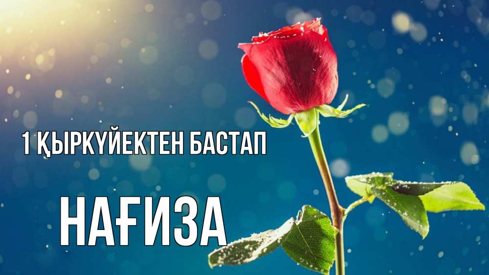 Күн сайын ашық хат с именем, НАҒИЗА 1 қыркүйектен бастап с днем знаний Онлайн тегін жүктеп алу тілектері бар керемет карта 