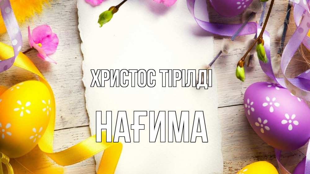 Күн сайын ашық хат с именем, НАҒИМА Христос тірілді пасха Онлайн тегін жүктеп алу тілектері бар керемет карта 
