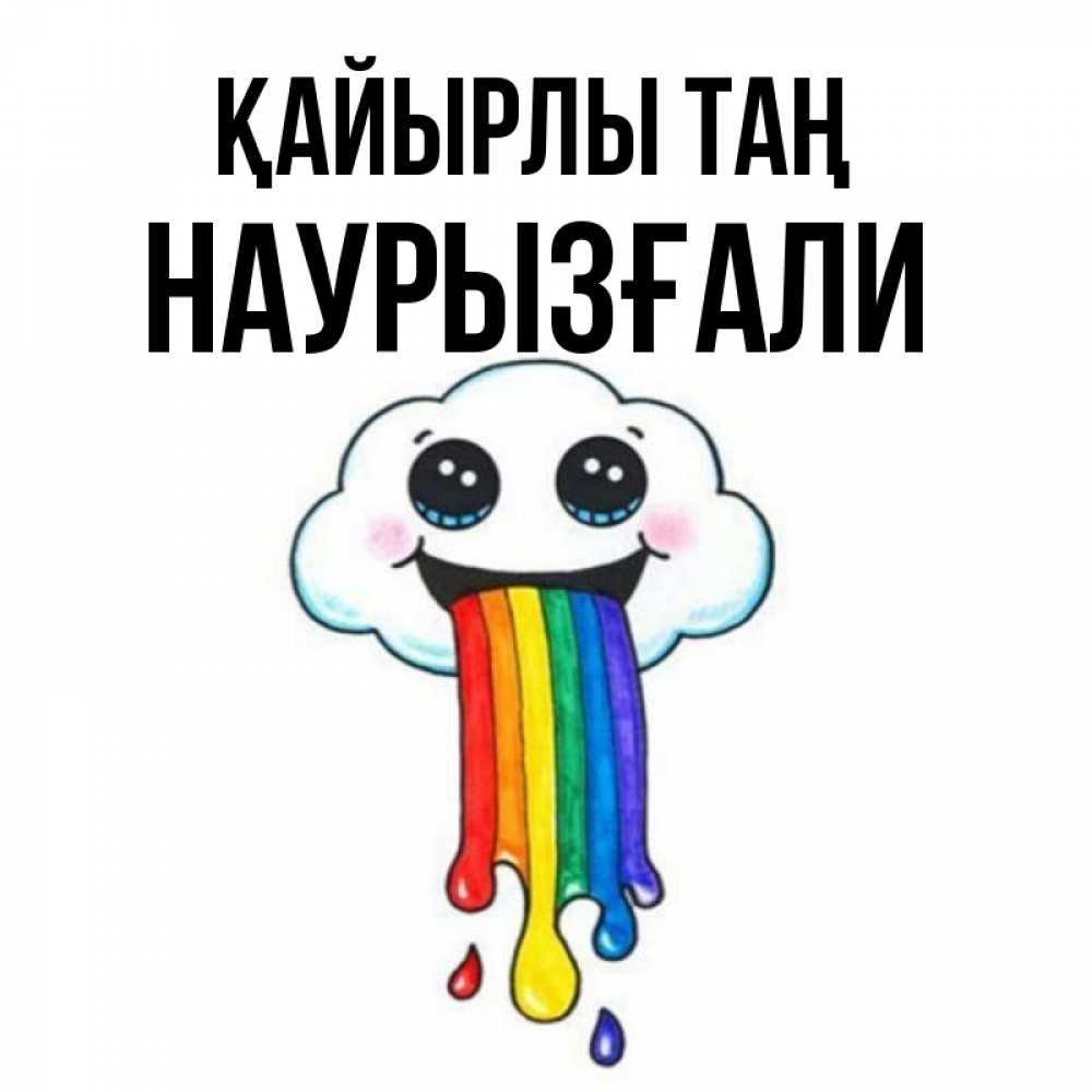 Күн сайын ашық хат с именем, Наурызғали Қайырлы таң утречко Онлайн тегін жүктеп алу тілектері бар керемет карта 
