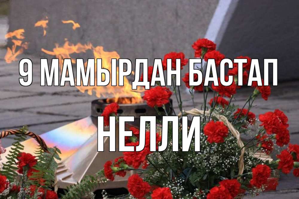 Күн сайын ашық хат с именем, Нелли 9 мамырдан бастап 9 мая Онлайн тегін жүктеп алу тілектері бар керемет карта 