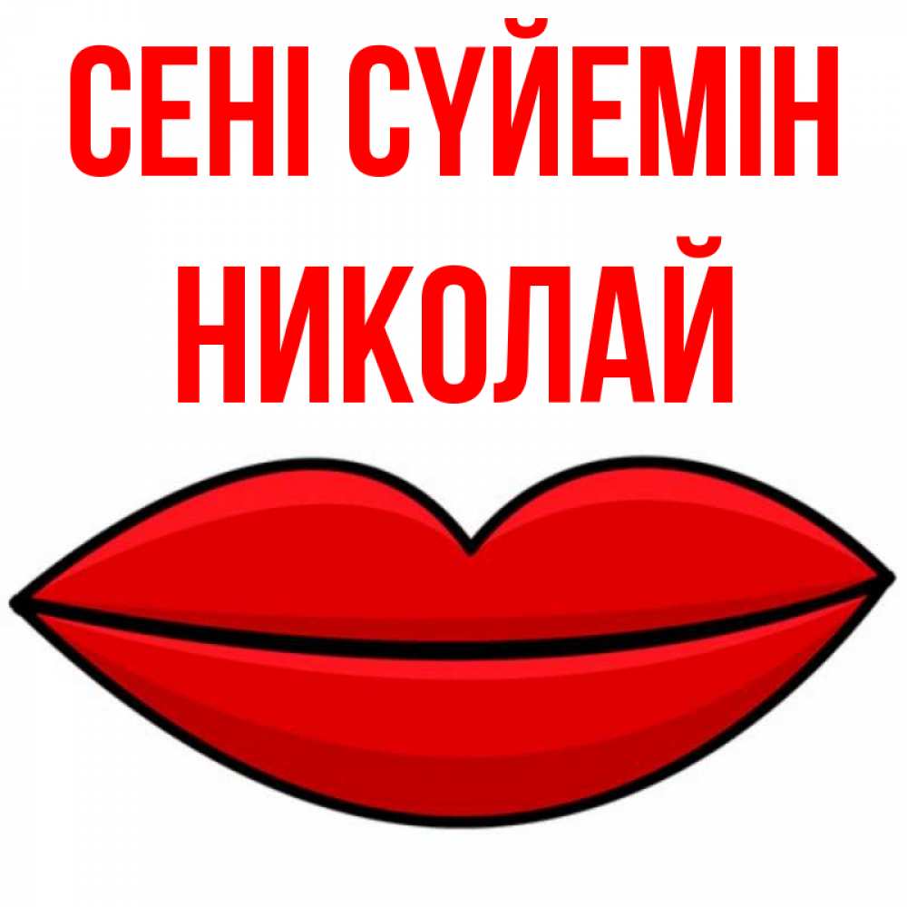 Күн сайын ашық хат с именем, Николай Сені сүйемін губы векторные Онлайн тегін жүктеп алу тілектері бар керемет карта 