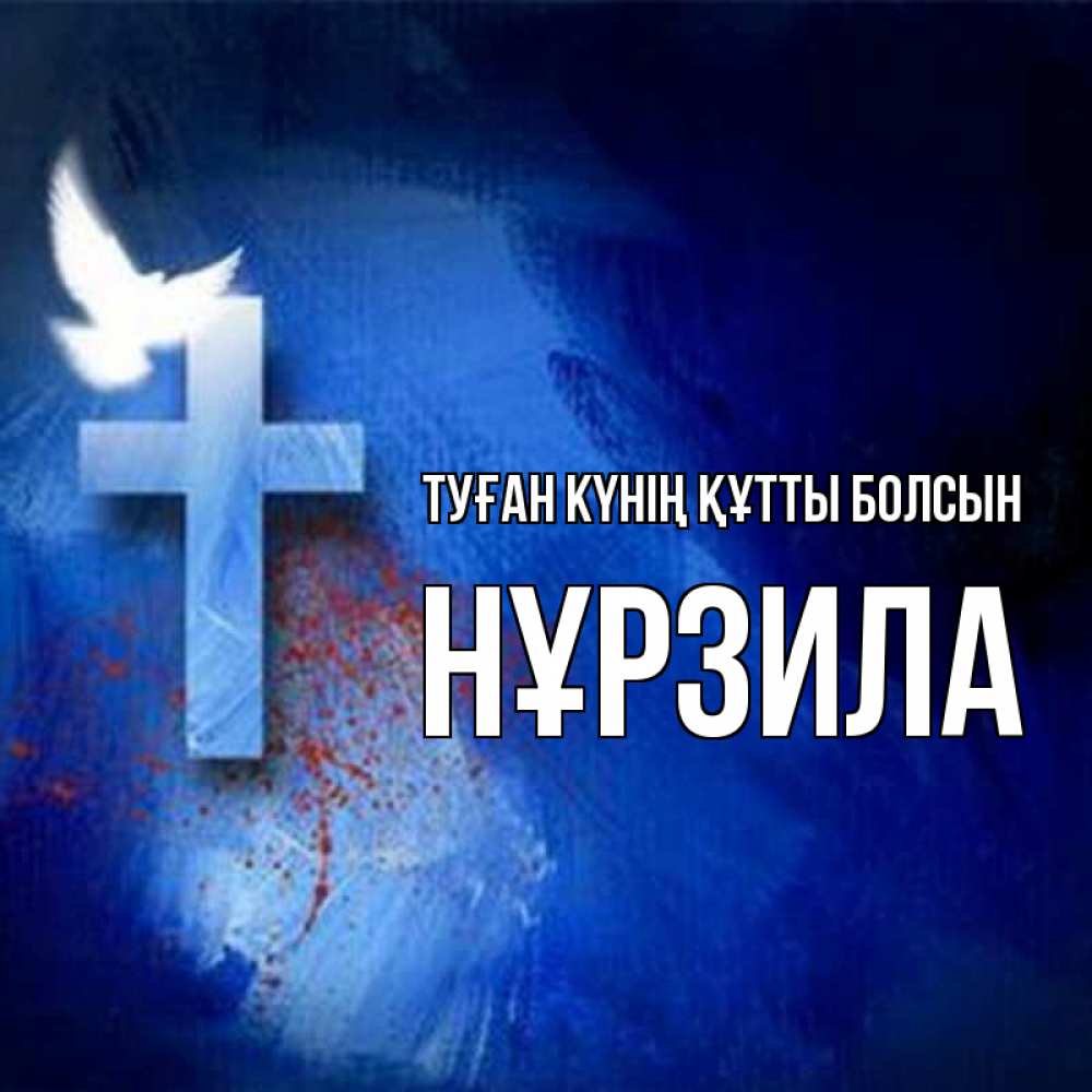 Күн сайын ашық хат с именем, НҰРЗИЛА Туған күнің құтты болсын Синий фон и птица Онлайн тегін жүктеп алу тілектері бар керемет карта 