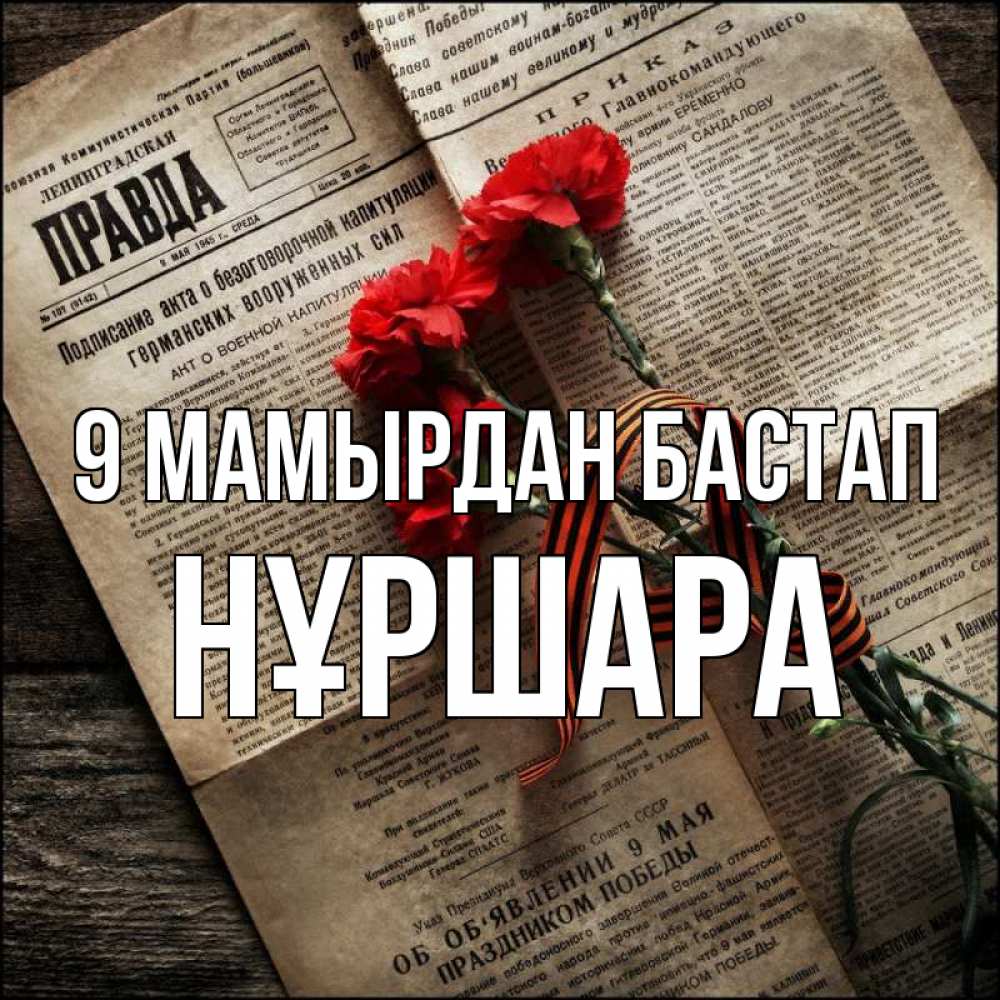 Күн сайын ашық хат с именем, НҰРШАРА 9 мамырдан бастап 9 мая Онлайн тегін жүктеп алу тілектері бар керемет карта 