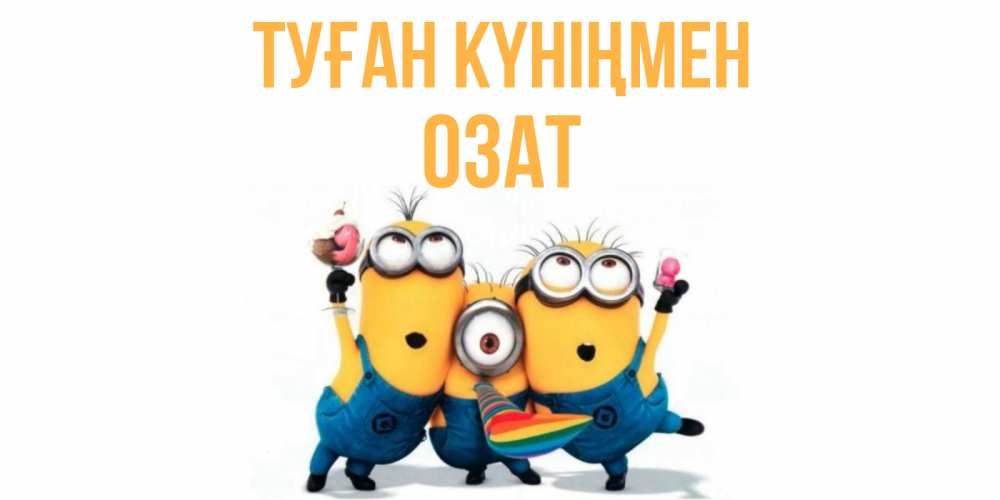 Күн сайын ашық хат с именем, ОЗАТ Туған күніңмен миньоны Онлайн тегін жүктеп алу тілектері бар керемет карта 