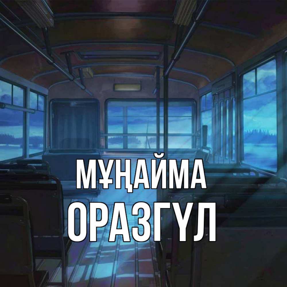 Күн сайын ашық хат с именем, ОРАЗГҮЛ Мұңайма страшилка Онлайн тегін жүктеп алу тілектері бар керемет карта 