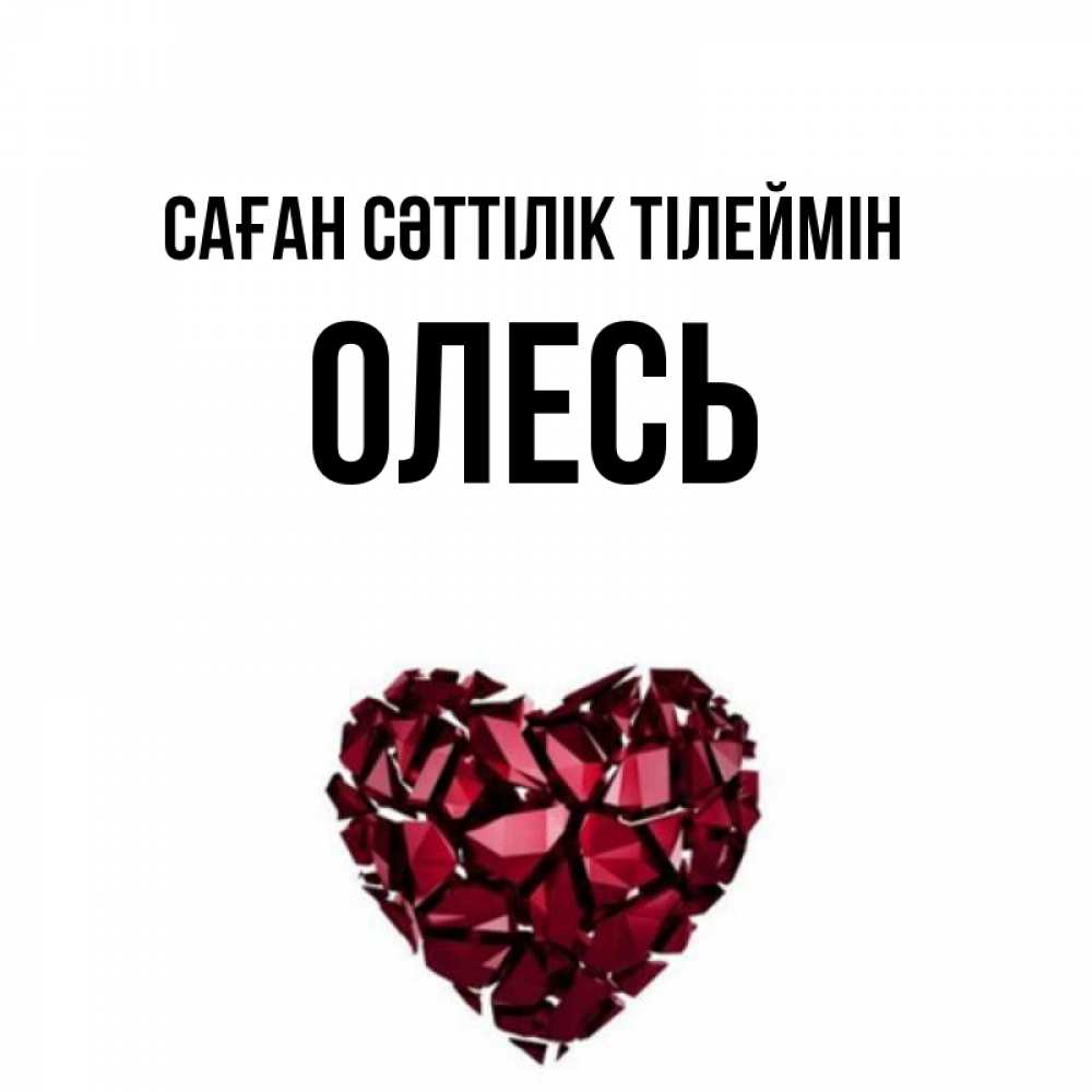 Күн сайын ашық хат с именем, Олесь Саған сәттілік тілеймін бордовое из кристаллов  1 Онлайн тегін жүктеп алу тілектері бар керемет карта 