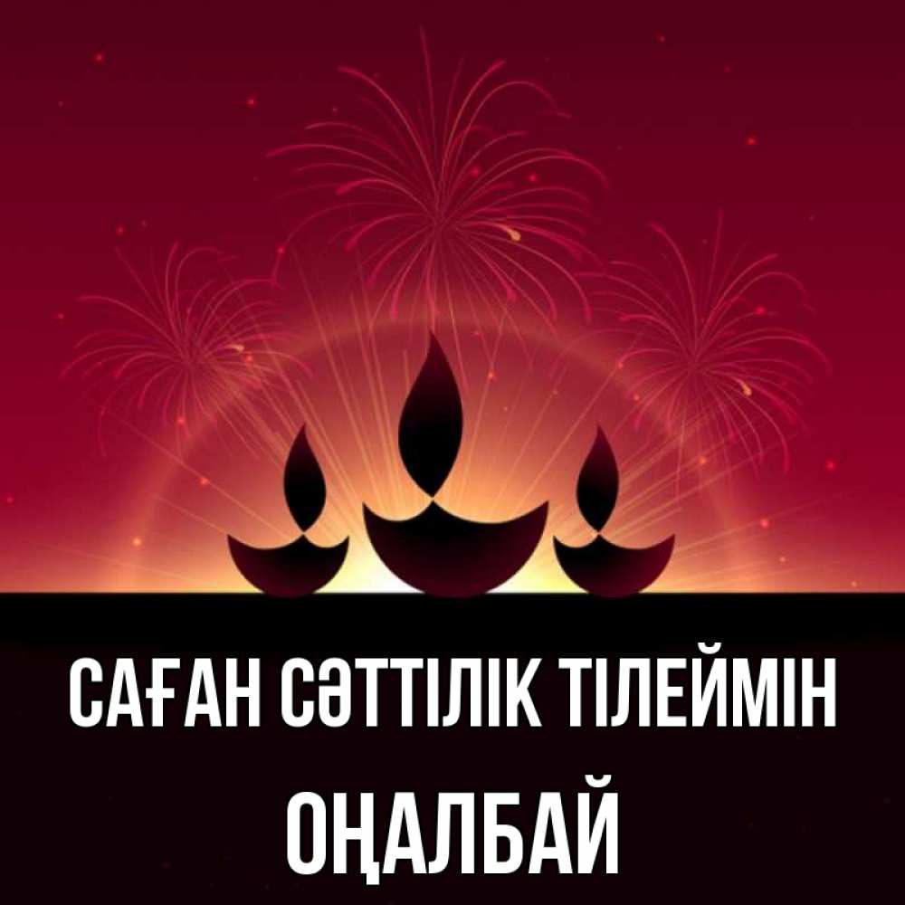 Күн сайын ашық хат с именем, ОҢАЛБАЙ Саған сәттілік тілеймін праздник Онлайн тегін жүктеп алу тілектері бар керемет карта 