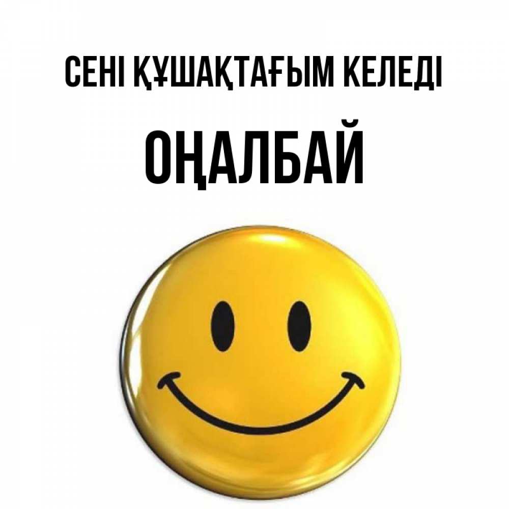 Күн сайын ашық хат с именем, ОҢАЛБАЙ сені құшақтағым келеді открытки которые можно подписывать онлайн по своему усмотрению бесплатно Онлайн тегін жүктеп алу тілектері бар керемет карта 