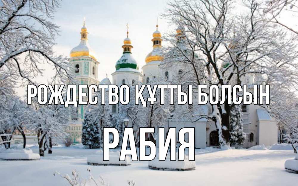 Күн сайын ашық хат с именем, РАБИЯ Рождество құтты болсын зима, церковь Онлайн тегін жүктеп алу тілектері бар керемет карта 