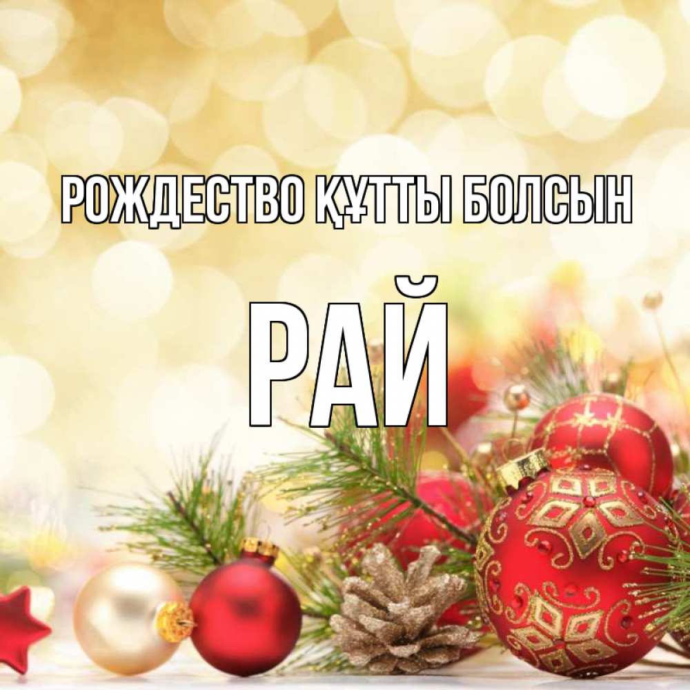 Күн сайын ашық хат с именем, РАЙ Рождество құтты болсын с рождеством Онлайн тегін жүктеп алу тілектері бар керемет карта 