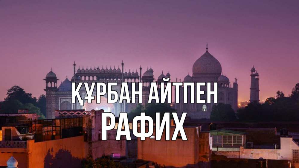 Күн сайын ашық хат с именем, РАФИХ Құрбан айтпен мечеть Онлайн тегін жүктеп алу тілектері бар керемет карта 