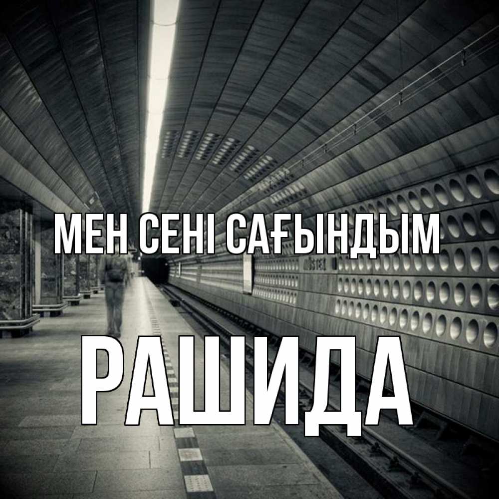 Күн сайын ашық хат с именем, РАШИДА Мен сені сағындым приезжай 1 Онлайн тегін жүктеп алу тілектері бар керемет карта 