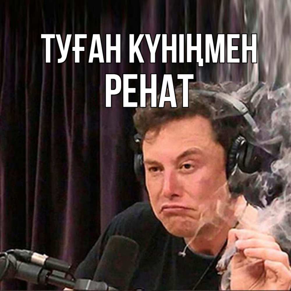 Күн сайын ашық хат с именем, РЕНАТ Туған күніңмен МЕМ Онлайн тегін жүктеп алу тілектері бар керемет карта 