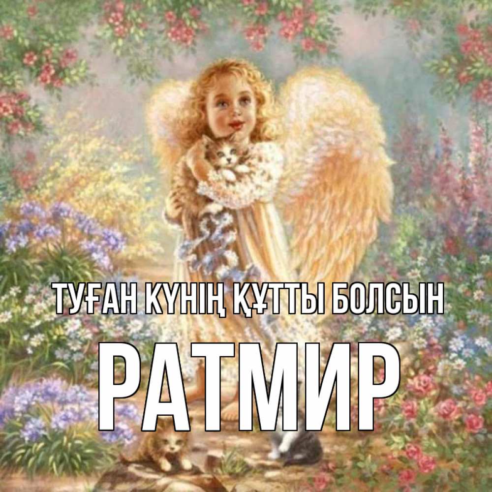 Күн сайын ашық хат с именем, Ратмир Туған күнің құтты болсын держит котенка Онлайн тегін жүктеп алу тілектері бар керемет карта 