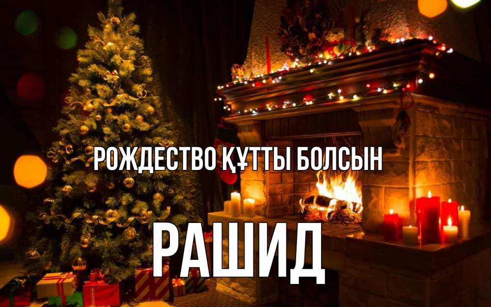 Күн сайын ашық хат с именем, Рашид Рождество құтты болсын новый год Онлайн тегін жүктеп алу тілектері бар керемет карта 