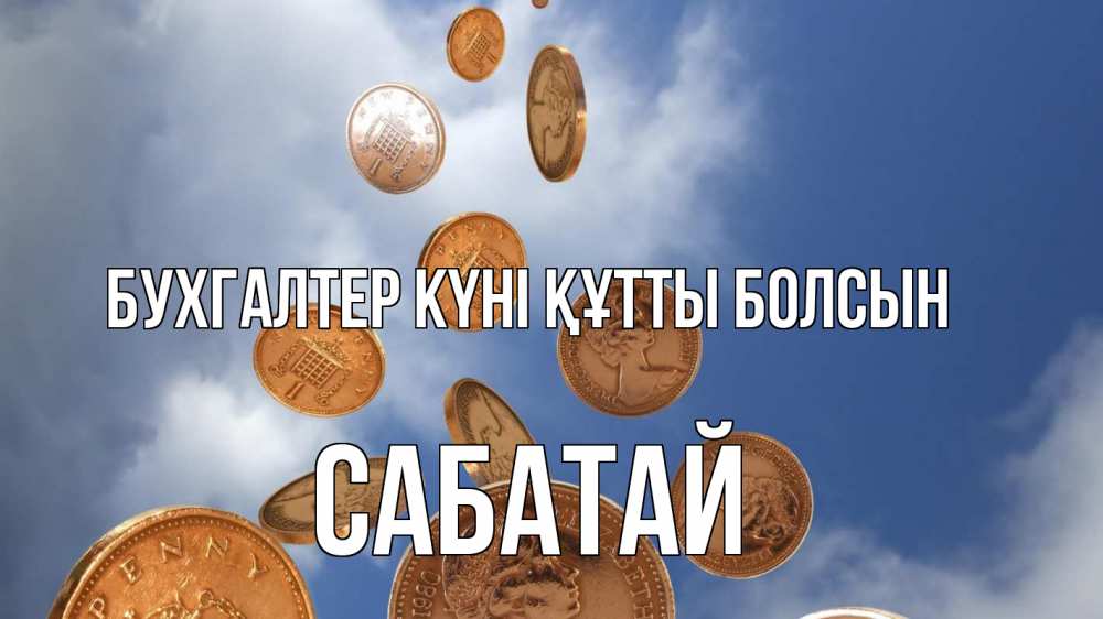 Күн сайын ашық хат с именем, САБАТАЙ бухгалтер күні құтты болсын с днем бухгалтера Онлайн тегін жүктеп алу тілектері бар керемет карта 