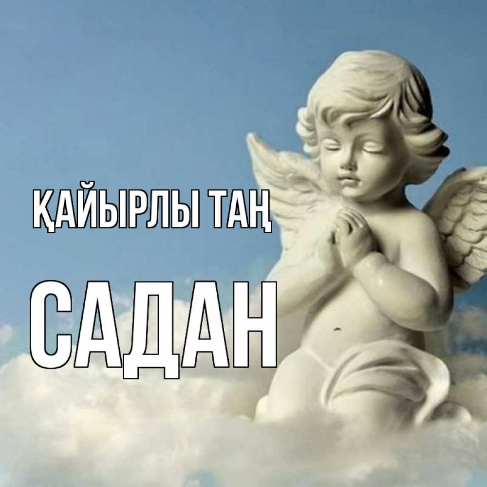 Күн сайын ашық хат с именем, САДАН Қайырлы таң скульптура ангела сидящего на облаке Онлайн тегін жүктеп алу тілектері бар керемет карта 