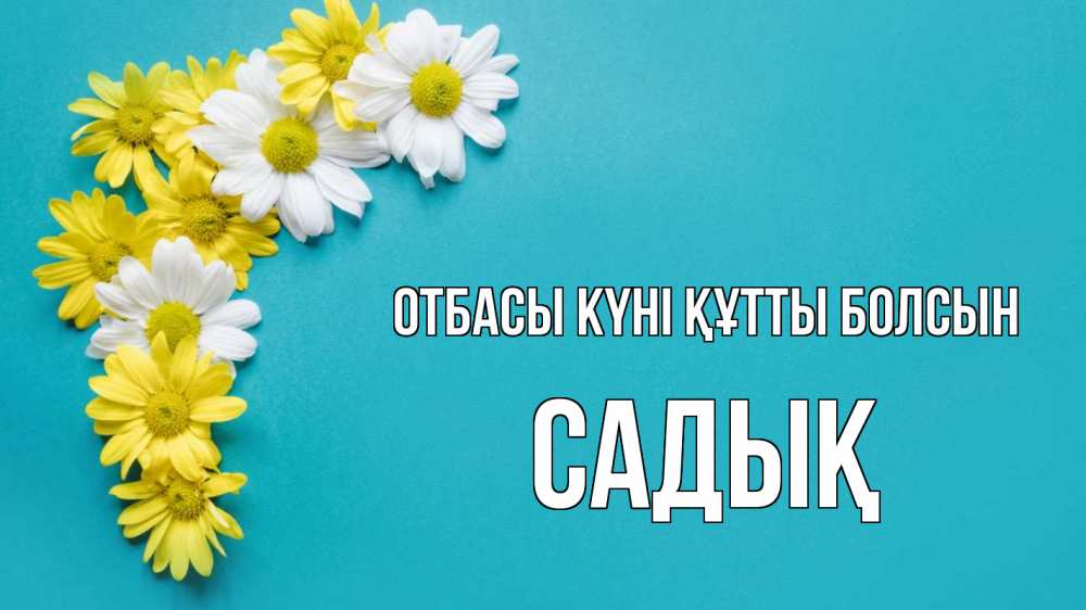 Күн сайын ашық хат с именем, САДЫҚ отбасы күні құтты болсын с днем семьи Онлайн тегін жүктеп алу тілектері бар керемет карта 