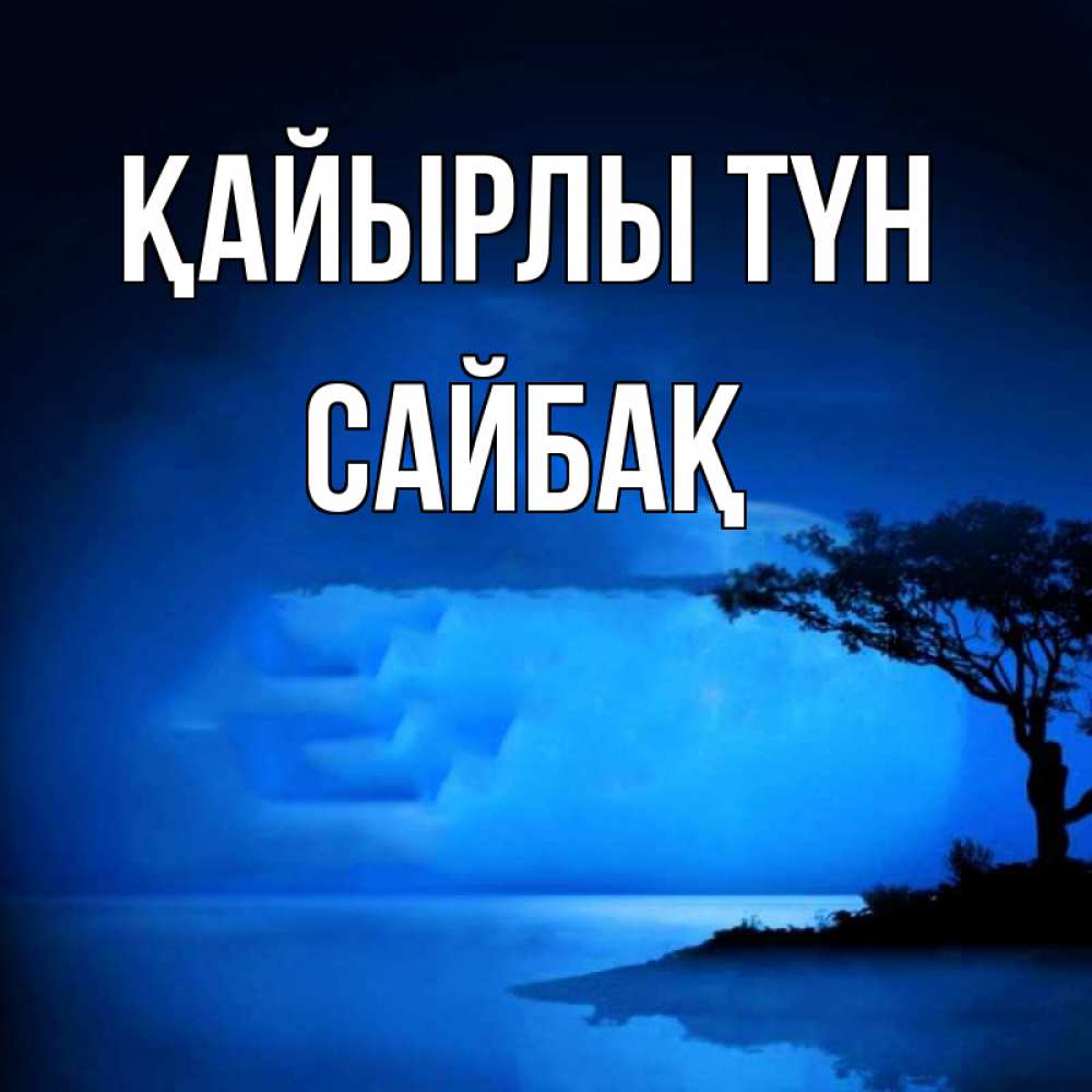 Күн сайын ашық хат с именем, САЙБАҚ Қайырлы түн ночное побережье Онлайн тегін жүктеп алу тілектері бар керемет карта 