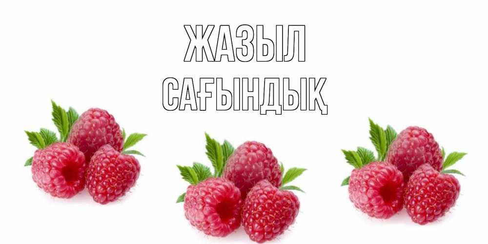 Күн сайын ашық хат с именем, САҒЫНДЫҚ Жазыл малиновая открыта с пожеланием о выздоровлении Онлайн тегін жүктеп алу тілектері бар керемет карта 