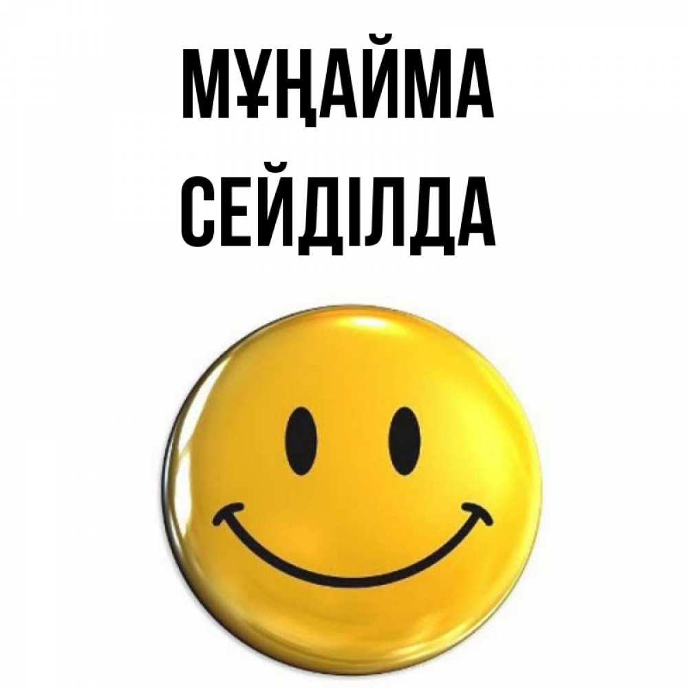 Күн сайын ашық хат с именем, СЕЙДІЛДА Мұңайма триде смайл Онлайн тегін жүктеп алу тілектері бар керемет карта 