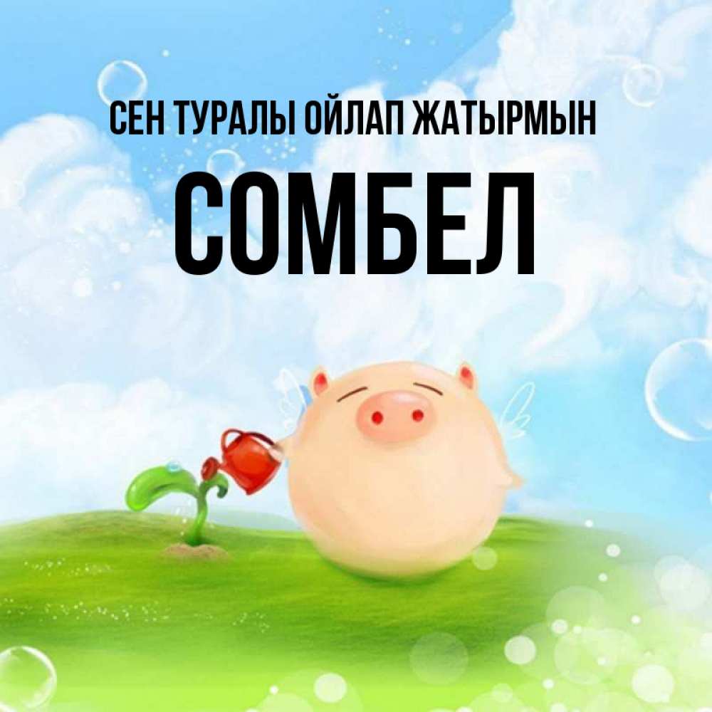 Күн сайын ашық хат с именем, СОМБЕЛ Сен туралы ойлап жатырмын позитивная свинюшка Онлайн тегін жүктеп алу тілектері бар керемет карта 