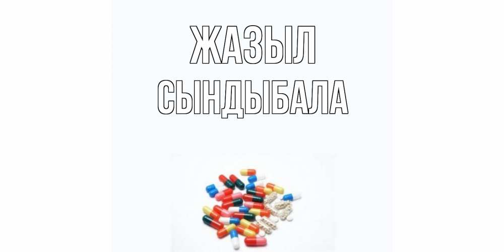 Күн сайын ашық хат с именем, СЫНДЫБАЛА Жазыл таблетки Онлайн тегін жүктеп алу тілектері бар керемет карта 