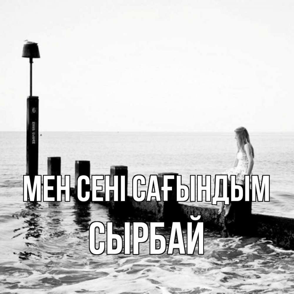Күн сайын ашық хат с именем, СЫРБАЙ Мен сені сағындым вода Онлайн тегін жүктеп алу тілектері бар керемет карта 