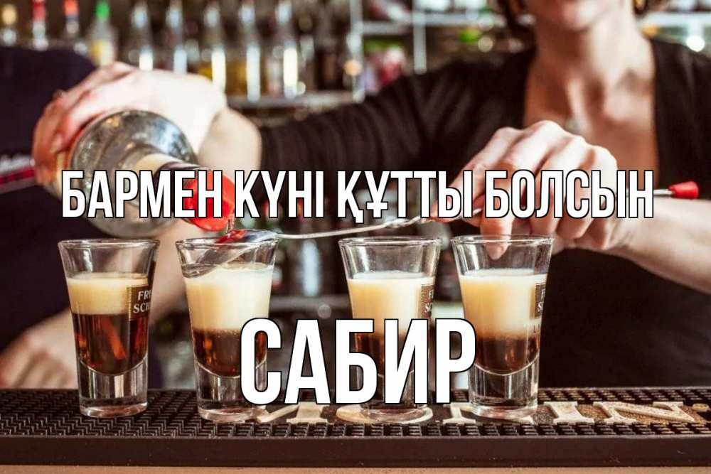 Күн сайын ашық хат с именем, Сабир бармен күні құтты болсын с днем бармена Онлайн тегін жүктеп алу тілектері бар керемет карта 