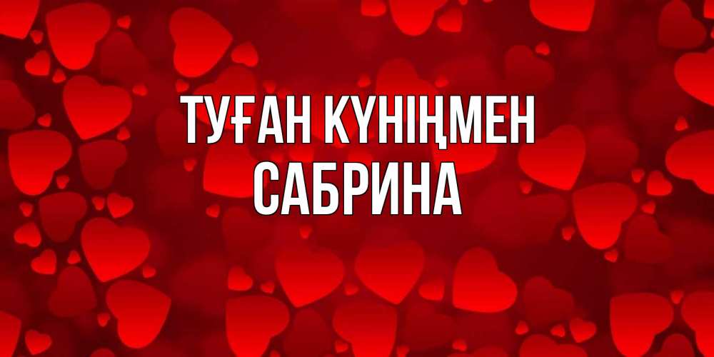 Күн сайын ашық хат с именем, Сабрина Туған күніңмен прекрасные сердечки на открытке с красным фоном Онлайн тегін жүктеп алу тілектері бар керемет карта 