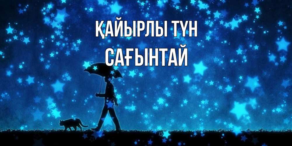 Күн сайын ашық хат с именем, Сағынтай Қайырлы түн ночные прогулки с котом под звездами Онлайн тегін жүктеп алу тілектері бар керемет карта 