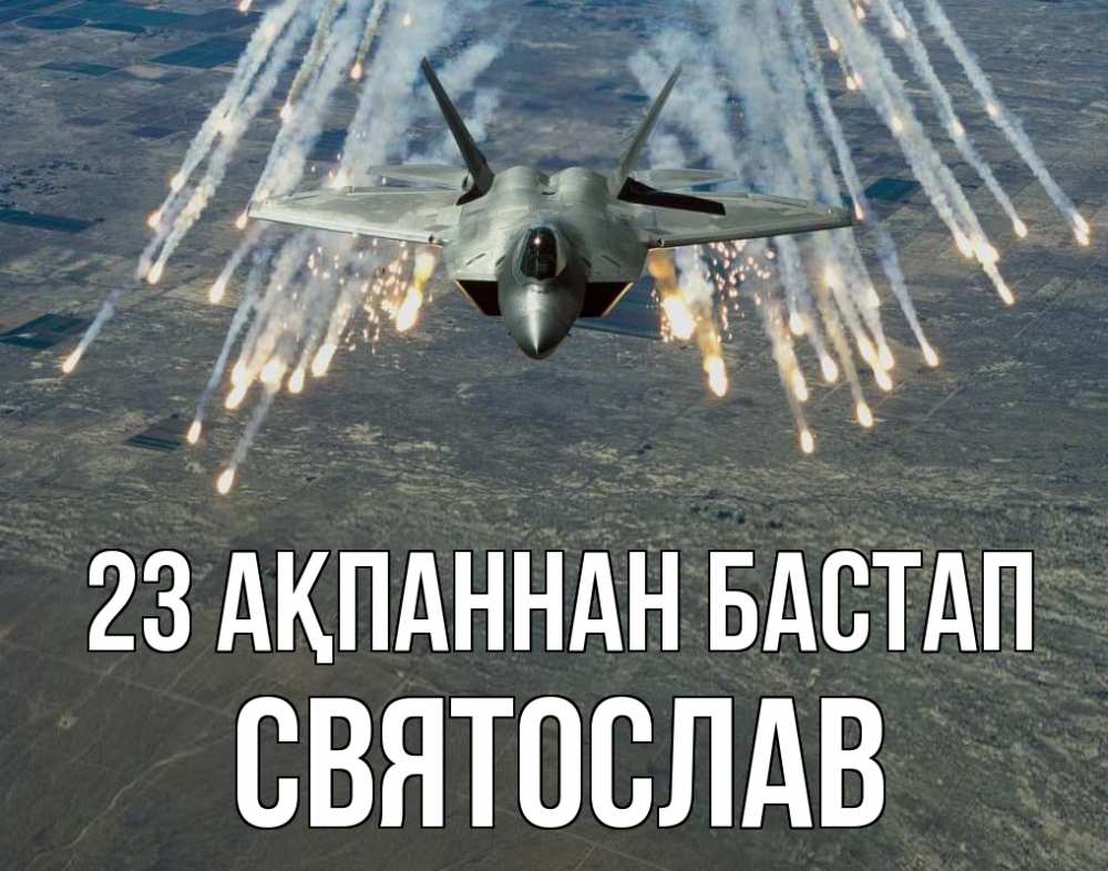 Күн сайын ашық хат с именем, Святослав 23 ақпаннан бастап 23 февраля Онлайн тегін жүктеп алу тілектері бар керемет карта 