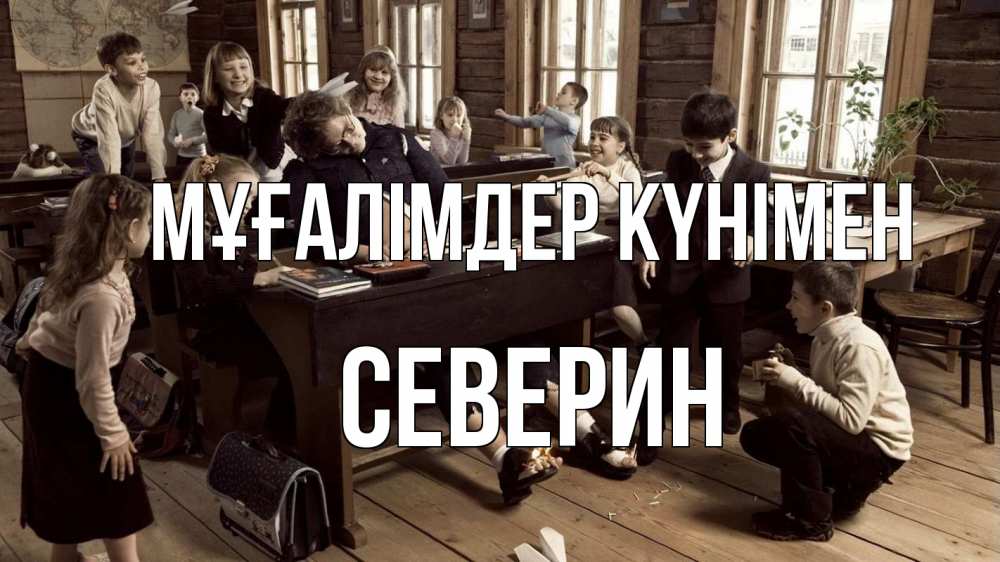 Күн сайын ашық хат с именем, Северин Мұғалімдер күнімен с днем учителя Онлайн тегін жүктеп алу тілектері бар керемет карта 