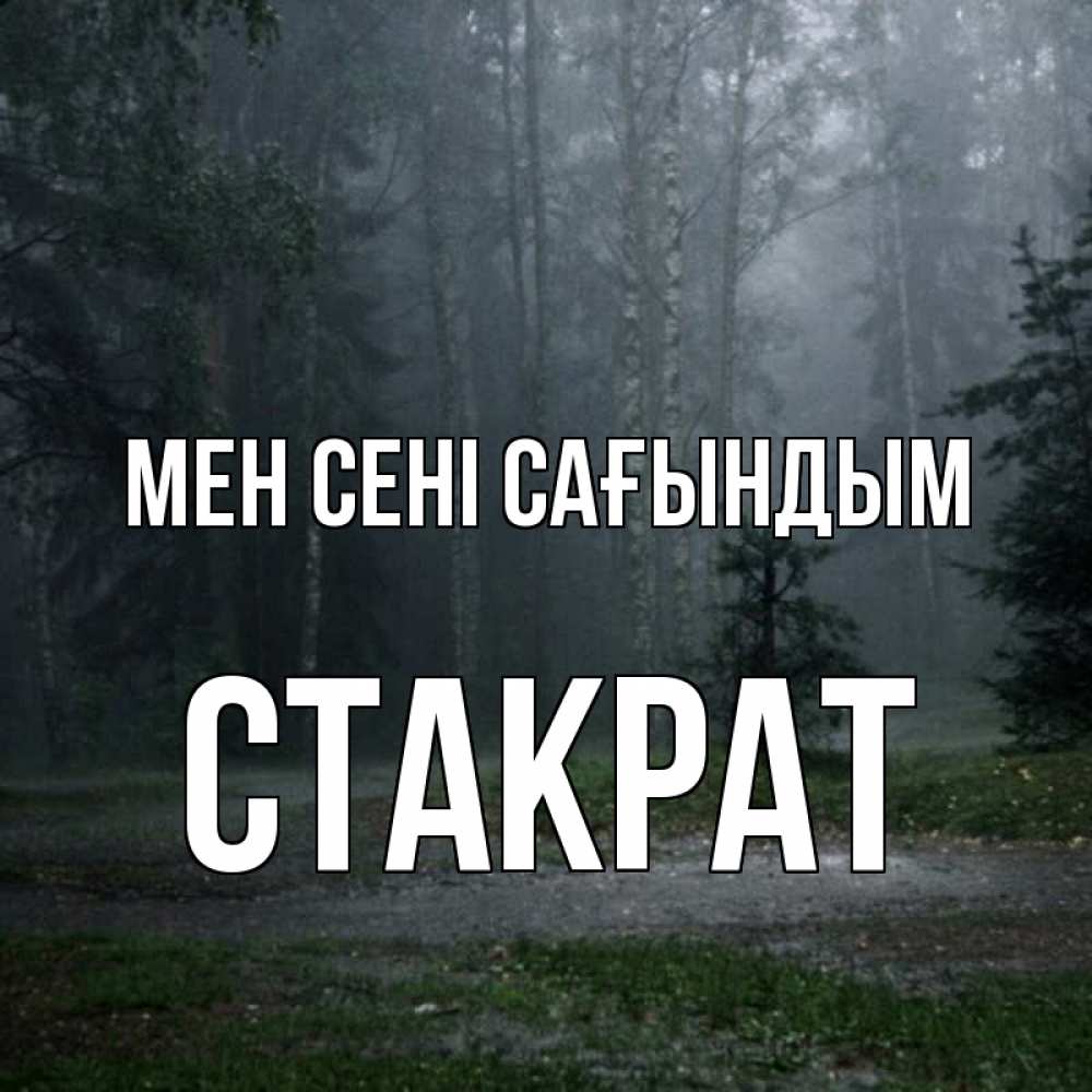 Күн сайын ашық хат с именем, Стакрат Мен сені сағындым одна и плохо мне Онлайн тегін жүктеп алу тілектері бар керемет карта 