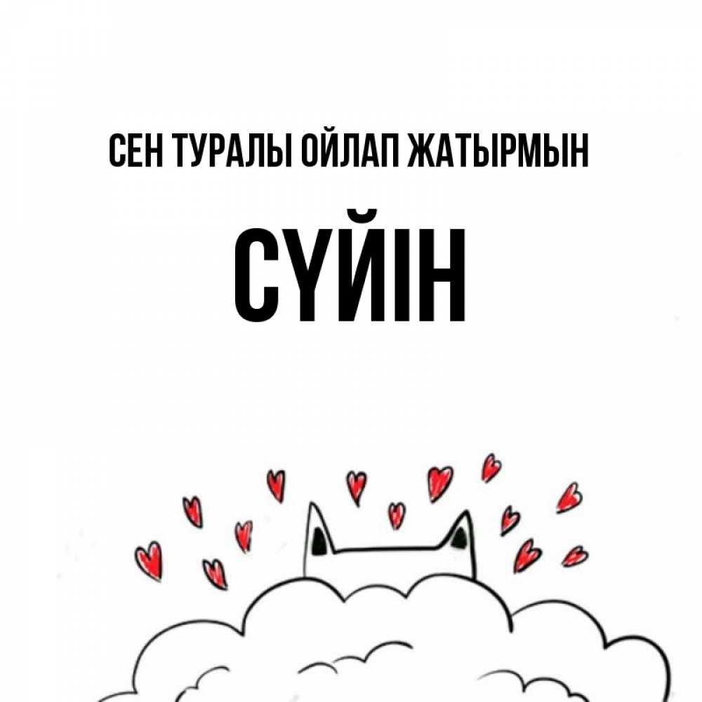 Күн сайын ашық хат с именем, СҮЙІН Сен туралы ойлап жатырмын кот за облаком Онлайн тегін жүктеп алу тілектері бар керемет карта 