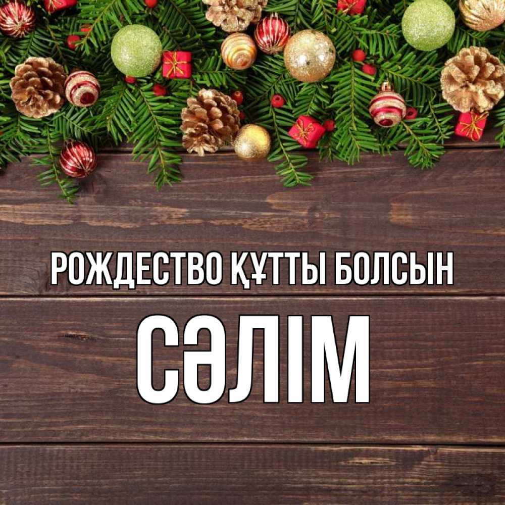 Күн сайын ашық хат с именем, СӘЛІМ Рождество құтты болсын с рождеством Онлайн тегін жүктеп алу тілектері бар керемет карта 