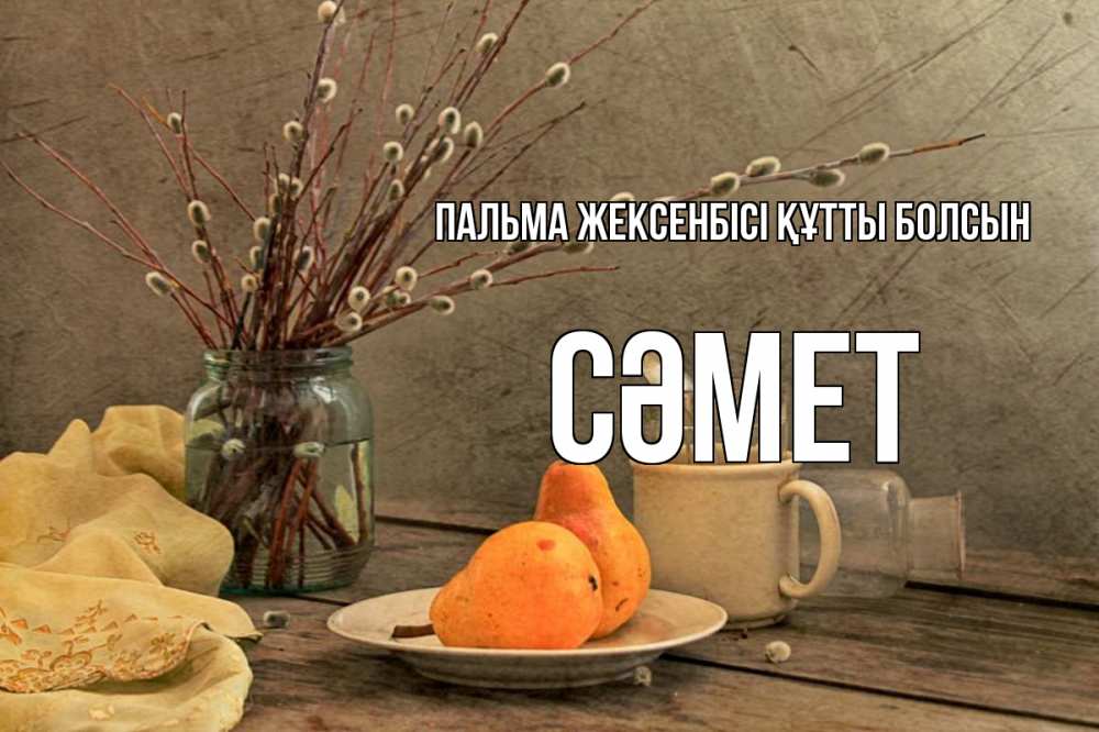Күн сайын ашық хат с именем, СӘМЕТ Пальма жексенбісі құтты болсын верба Онлайн тегін жүктеп алу тілектері бар керемет карта 