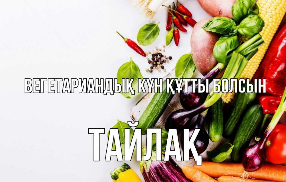 Күн сайын ашық хат с именем, ТАЙЛАҚ Вегетариандық күн құтты болсын день вегана Онлайн тегін жүктеп алу тілектері бар керемет карта 