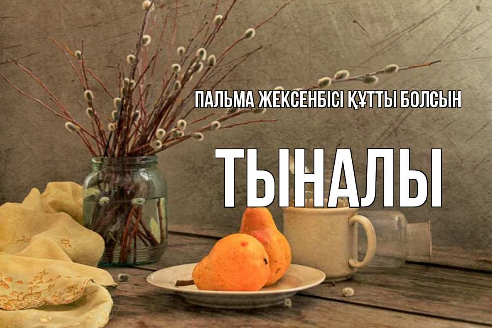 Күн сайын ашық хат с именем, ТЫНАЛЫ Пальма жексенбісі құтты болсын верба Онлайн тегін жүктеп алу тілектері бар керемет карта 