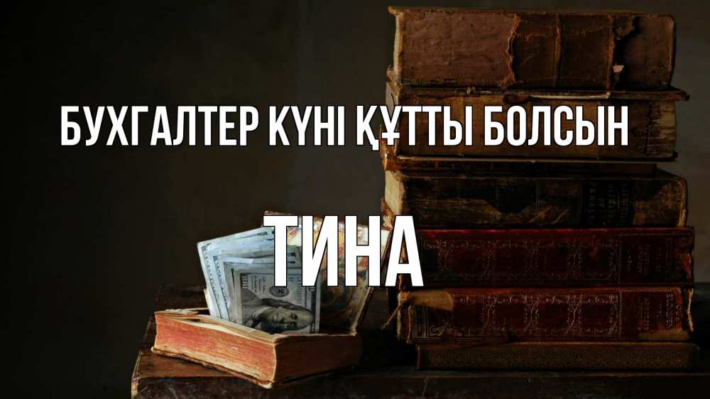 Күн сайын ашық хат с именем, Тина бухгалтер күні құтты болсын с днем бухгалтера Онлайн тегін жүктеп алу тілектері бар керемет карта 