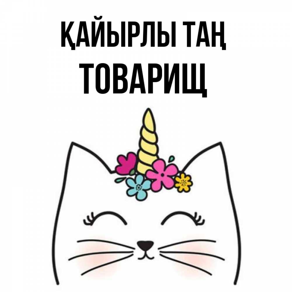 Күн сайын ашық хат с именем, Товарищ Қайырлы таң утречко Онлайн тегін жүктеп алу тілектері бар керемет карта 