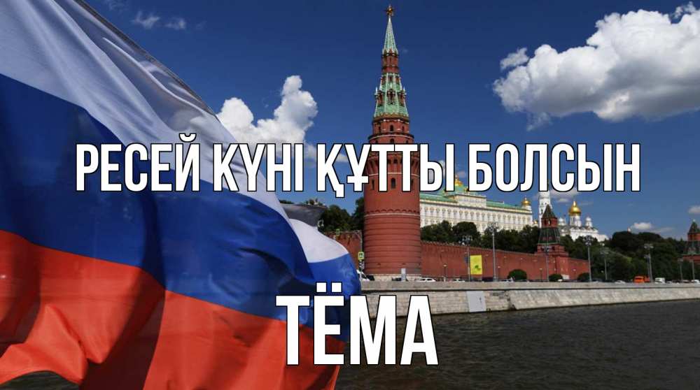 Күн сайын ашық хат с именем, Тёма Ресей күні құтты болсын С днем России Онлайн тегін жүктеп алу тілектері бар керемет карта 