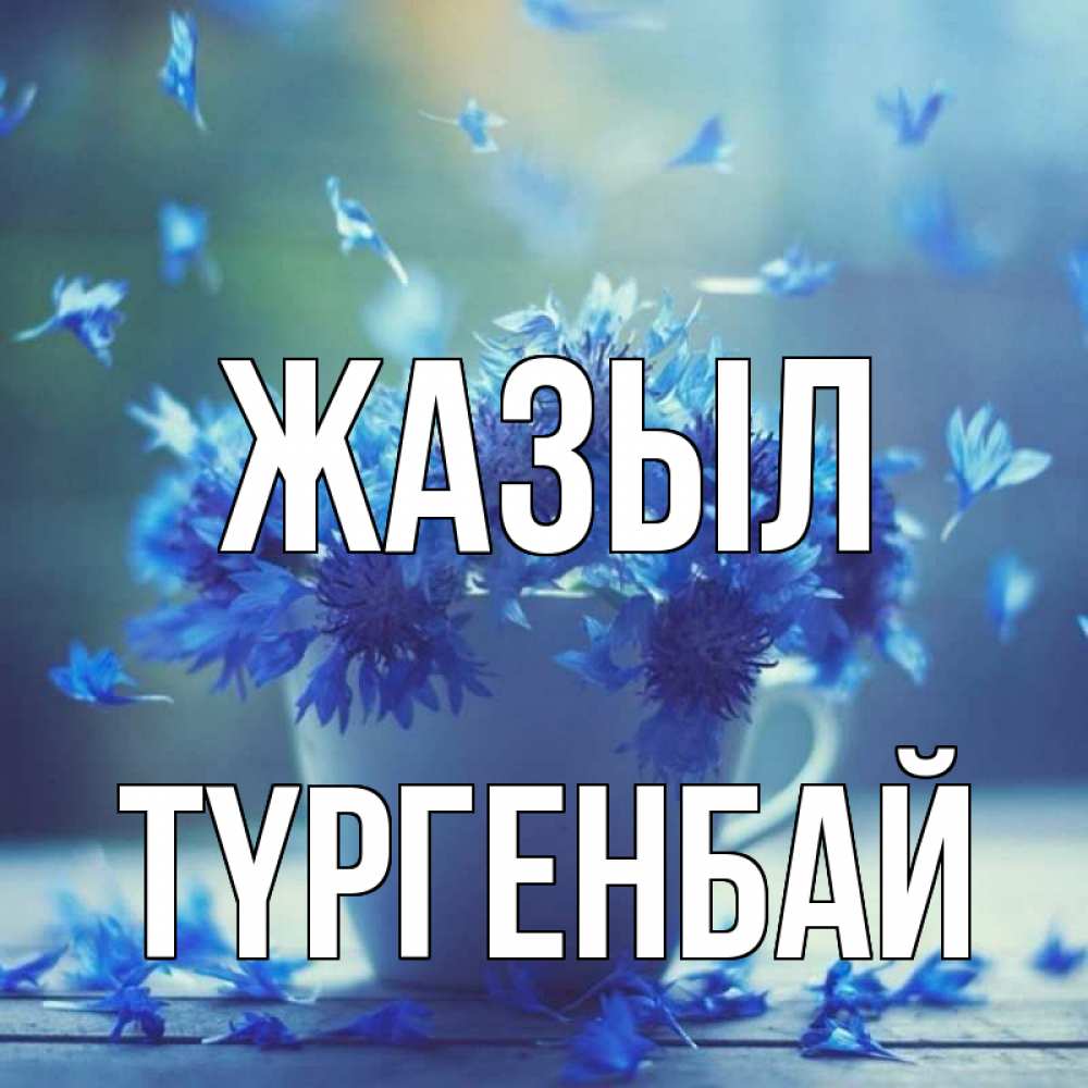 Күн сайын ашық хат с именем, ТҮРГЕНБАЙ Жазыл кружка с зельем и цветами Онлайн тегін жүктеп алу тілектері бар керемет карта 