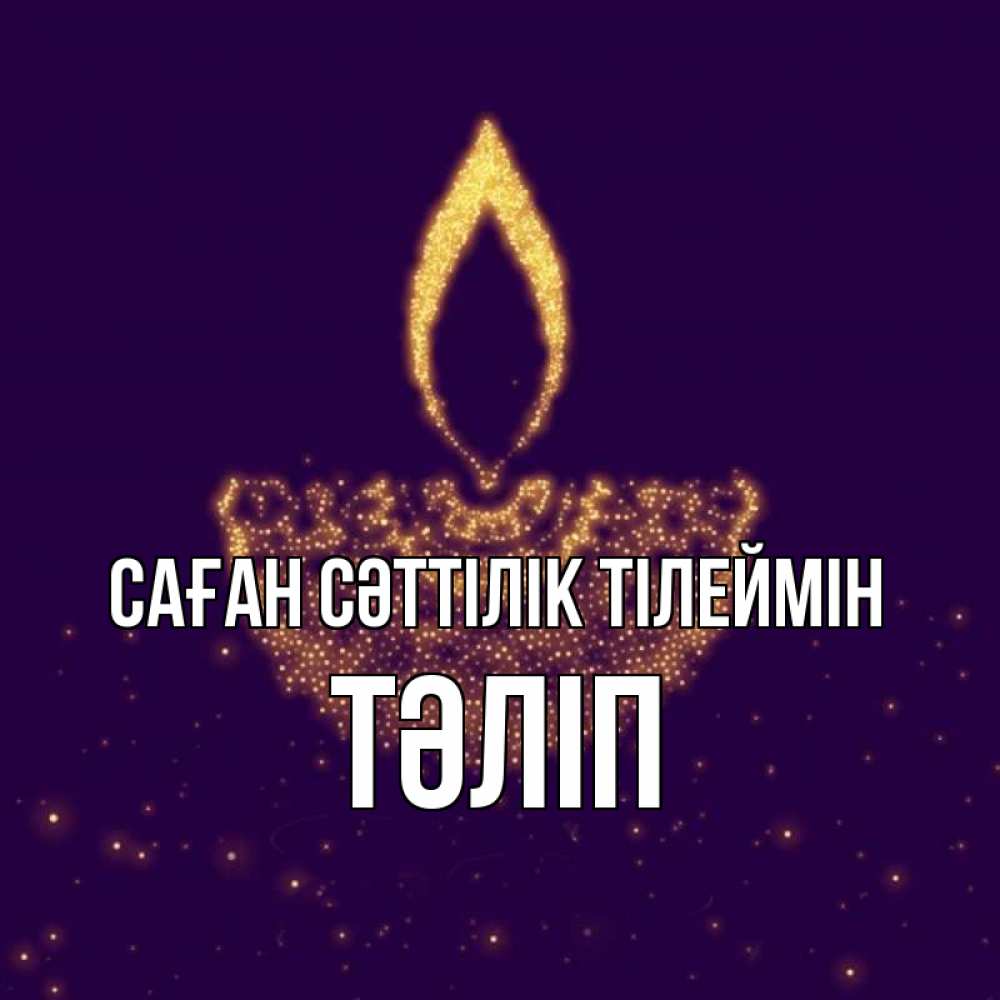 Күн сайын ашық хат с именем, ТӘЛІП Саған сәттілік тілеймін пусть повезет 2 Онлайн тегін жүктеп алу тілектері бар керемет карта 