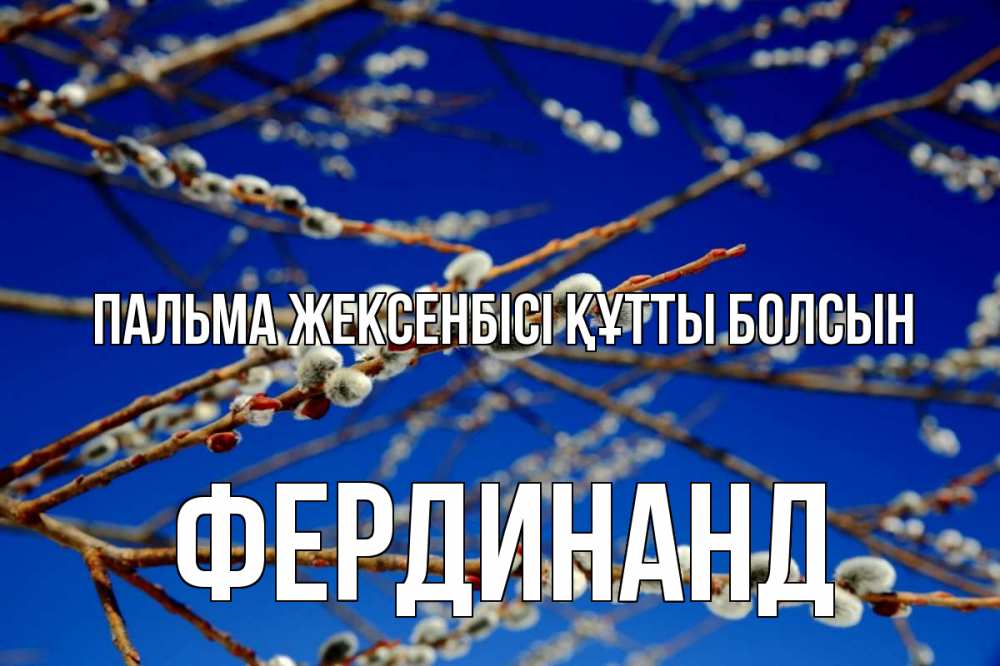 Күн сайын ашық хат с именем, Фердинанд Пальма жексенбісі құтты болсын верба Онлайн тегін жүктеп алу тілектері бар керемет карта 