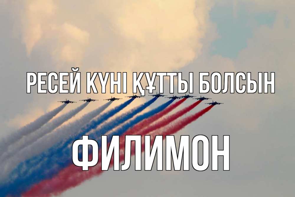 Күн сайын ашық хат с именем, Филимон Ресей күні құтты болсын С днем России Онлайн тегін жүктеп алу тілектері бар керемет карта 