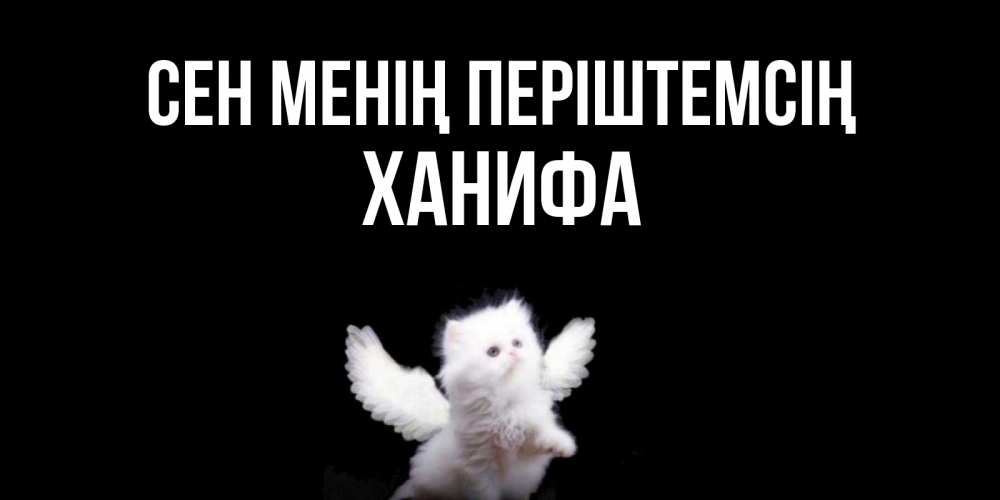 Күн сайын ашық хат с именем, ХАНИФА Сен менің періштемсің Кот ангел Онлайн тегін жүктеп алу тілектері бар керемет карта 