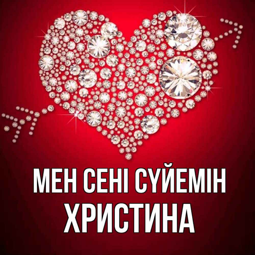 Күн сайын ашық хат с именем, Христина Мен сені сүйемін стрела купидона Онлайн тегін жүктеп алу тілектері бар керемет карта 
